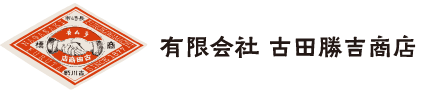 有限会社古田勝吉商店のホームページ