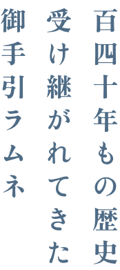 百四十年もの歴史 受け継がれてきた 御手引ラムネ